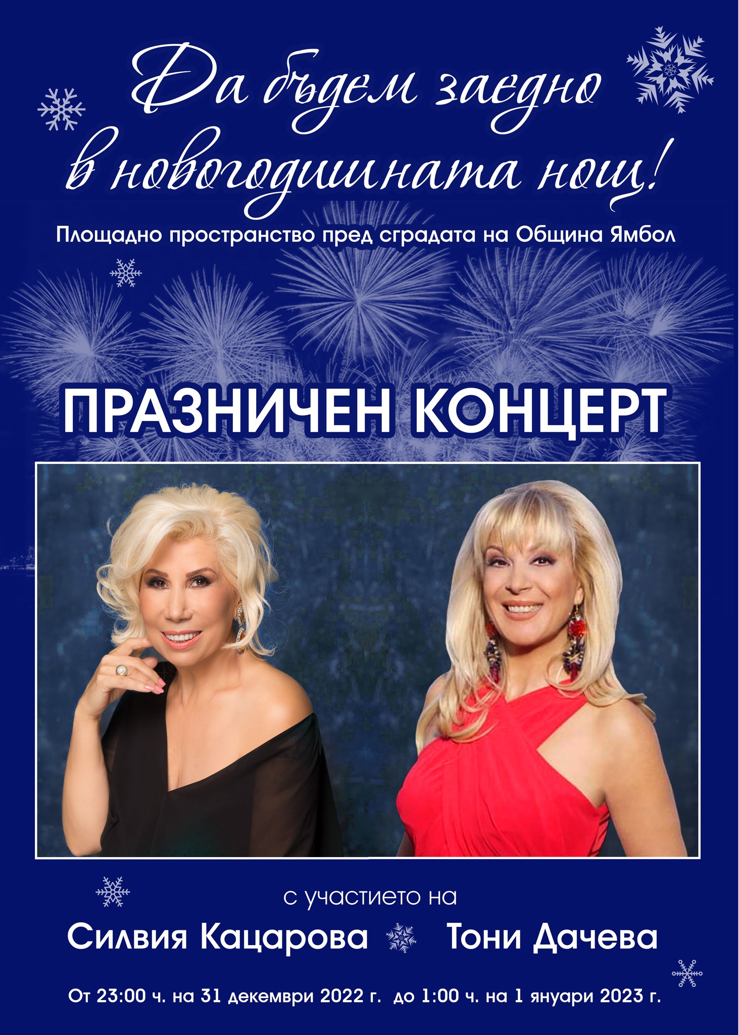 ЯМБОЛ.Силвия Кацарова и Тони Дачева ще пеят в Ямбол навръх Нова година