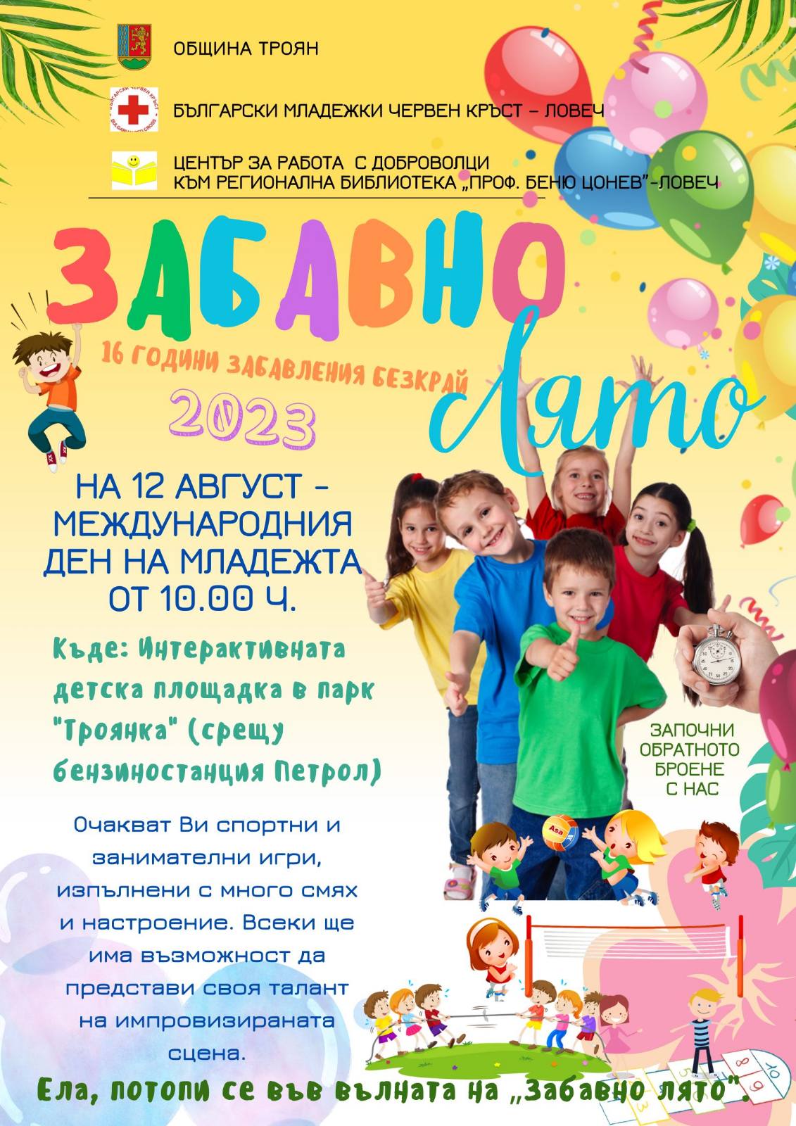 ТРОЯН. Забавни събития за Международния ден на младежта